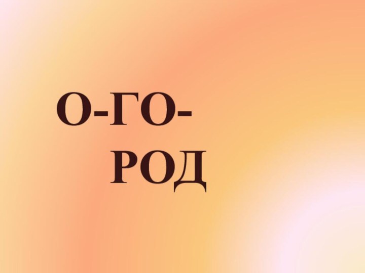 ГО-РОДО-