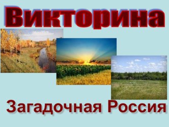 Презентация викторины Загадочная Россия