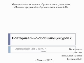 Презентация по окружающему миру на тему Повторение и обобщение