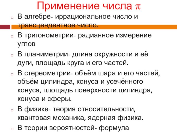 Применение числа πВ алгебре- иррациональное число и трансцендентное число. В тригонометрии- радианное