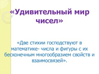 Презентация по математике на тему Удивительный мир чисел