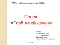 Презентация Герб моей семьи