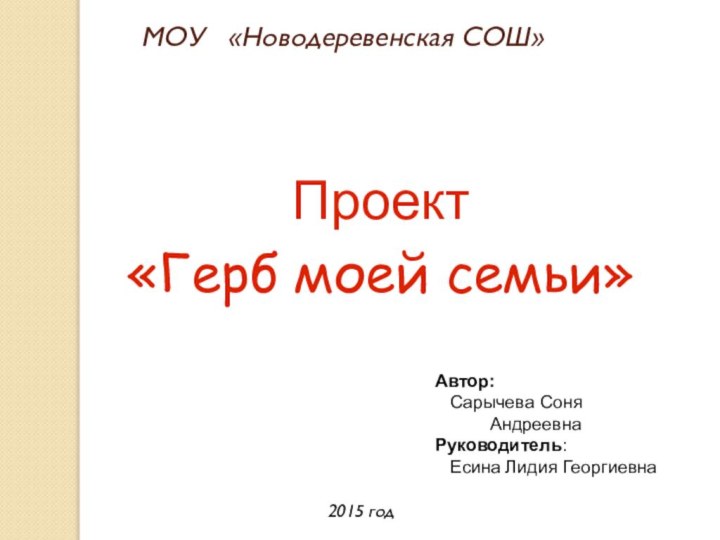 МОУ  «Новодеревенская СОШ»Проект «Герб моей семьи»Автор: