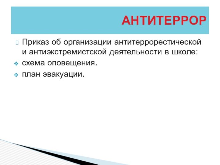 Приказ об организации антитеррорестической и антиэкстремистской деятельности в школе:схема оповещения.план эвакуации.АНТИТЕРРОР