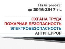 Презентация плана работы по охране труда на 2016-2017 уч. год