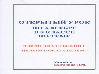 Разработка урока на тему  свойства степени с целым показателем