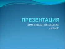 Презентация к уроку русского языка в 5 кл Имя прилагательное
