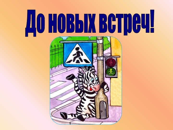 До новых встреч!