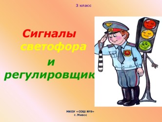 Презентация по основам безопасности жизнедеятельности на тему Сигналы светофора и регулировщика.