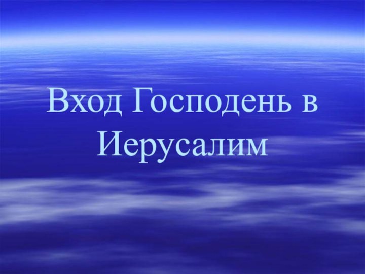 Вход Господень в Иерусалим