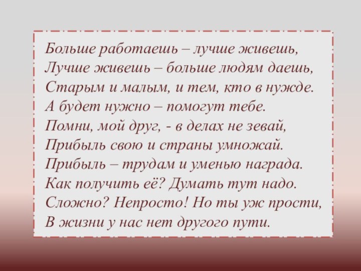 Больше работаешь – лучше живешь, Лучше живешь – больше людям даешь,