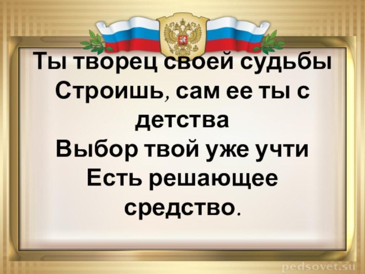 Ты творец своей судьбы Строишь, сам ее ты с детства Выбор твой