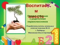 Родительское собрание в 1 классе  Воспитаем вместе!