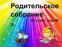 Родительское собрание Поговорите со мной, родители !