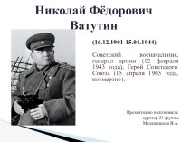 Презентация к 115-летию со дня рождения Николая Фёдоровича Ватутина