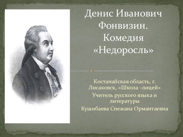 Костанайская область, г. Лисаковск, «Школа –лицей»Учитель русского языка и литературы Кушибаева Снежана