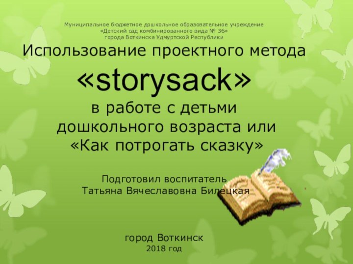 Муниципальное бюджетное дошкольное образовательное учреждение «Детский сад