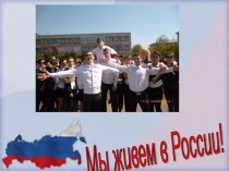 Классный час Мы живем в России