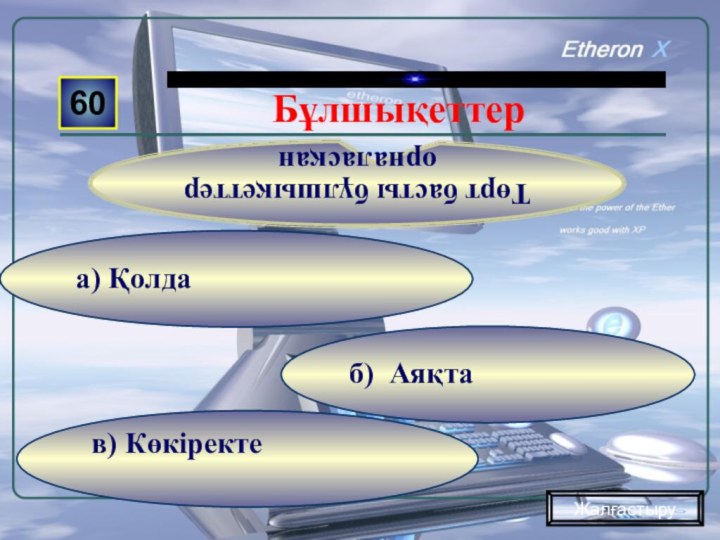 в) Көкіректе б) Аяқтаа) Қолда60Төрт басты бұлшықеттер орналасқанЖалғастыруБұлшықеттер