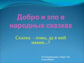 Презентация по литературному чтению на тему Добро и зло в народных сказках