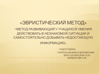 Эвристический метод-метод развивающий у учащихся умения действовать в незнакомой ситуации и самостоятельно добывать недостающую информацию