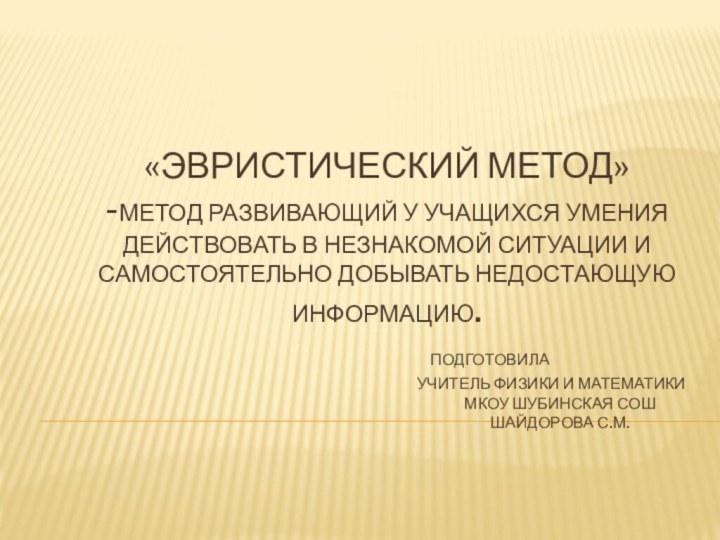 «Эвристический метод» -метод развивающий у учащихся умения действовать в незнакомой ситуации и