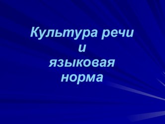 Презентация к уроку Культура речи и языковая норма