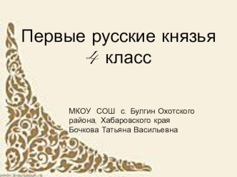 Презентация по окружающему миру на тему Первые русские князья (4 класс)