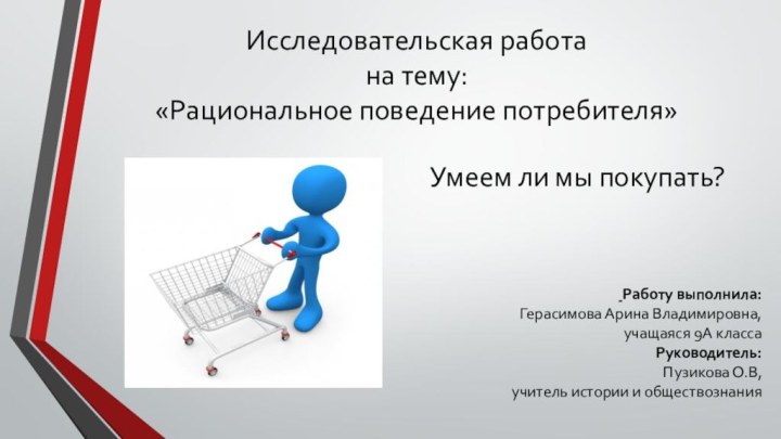 Исследовательская работа на тему: «Рациональное поведение потребителя»Умеем