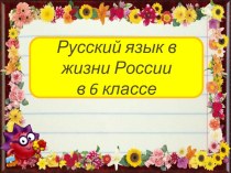 Презентация Русский язык в жизни России 6 класс