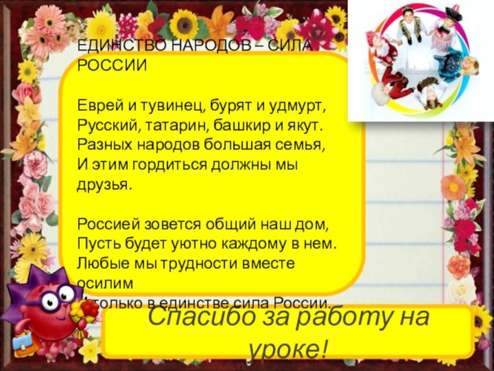 Спасибо за работу на уроке!ЕДИНСТВО НАРОДОВ – СИЛА РОССИИ Еврей и тувинец, бурят и удмурт,