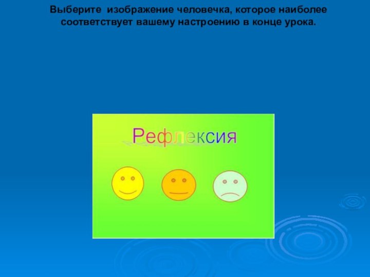 Выберите изображение человечка, которое наиболее соответствует вашему настроению в конце урока.