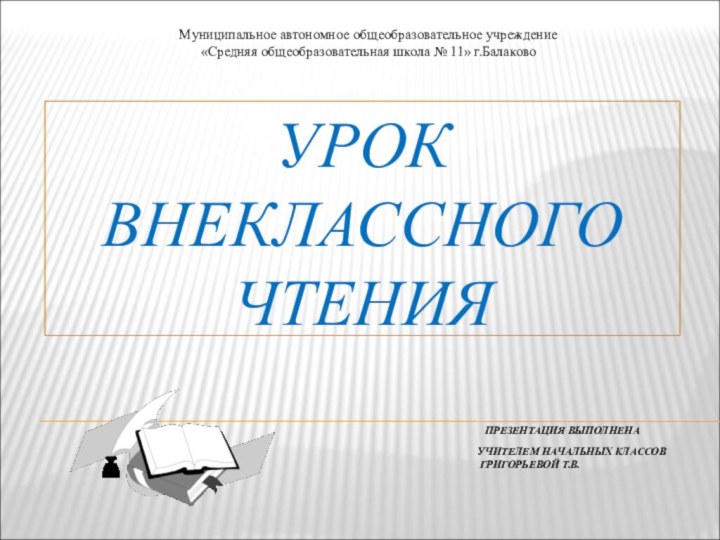 УРОК ВНЕКЛАССНОГО ЧТЕНИЯ