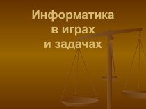 Презентация по информатике на тему Информатика в играх и задачах