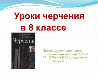 Презентация Уроки черчения в 8 классе