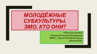 Молодёжные субкультуры. Эмо. Кто они