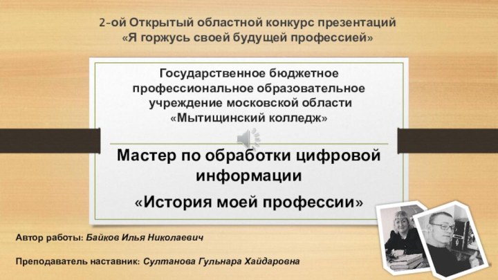 Государственное бюджетное профессиональное образовательное  учреждение московской области  «Мытищинский колледж»Мастер по