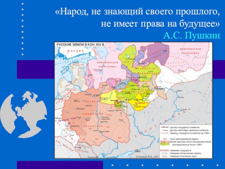 «Народ, не знающий своего прошлого,  не имеет права на будущее» А.С. Пушкин