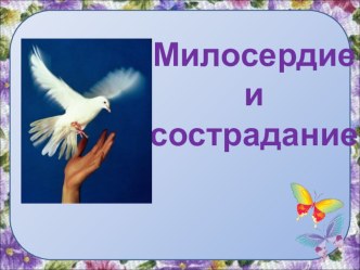 Презентация: внеклассное мероприятие Милосердие