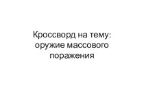 Презентация по ОБЖ кроссворд на тему: Оружие массового поражения