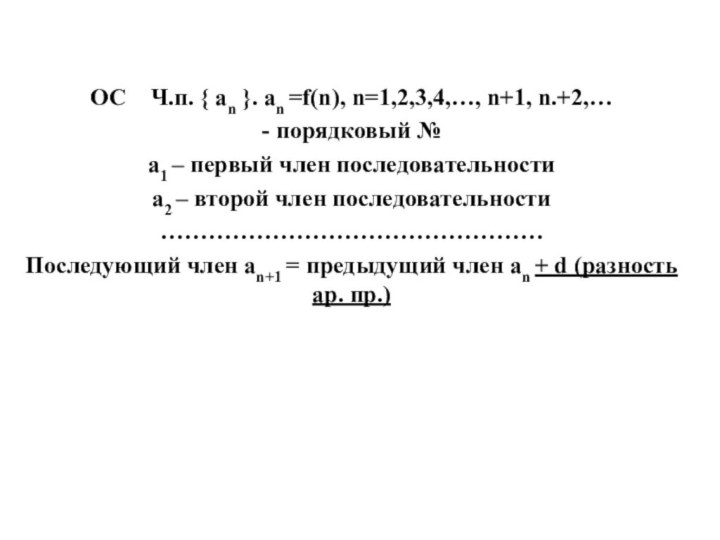 ОС  Ч.п. { аn }. аn =f(n), n=1,2,3,4,…, n+1, n.+2,…- порядковый