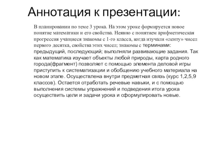 Аннотация к презентации: В планировании по теме 3 урока. На этом уроке