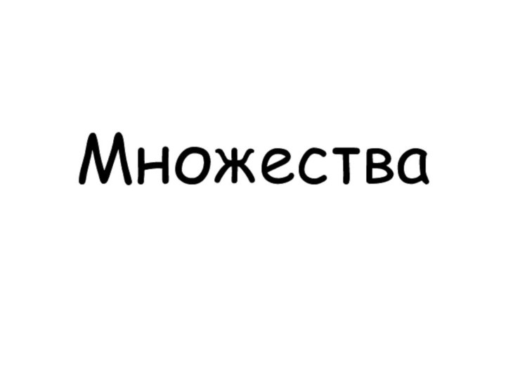 Множества