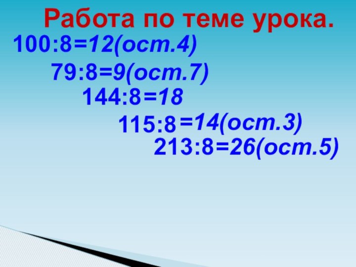 100:879:8144:8115:8213:8=12(ост.4)=9(ост.7)=18=14(ост.3)=26(ост.5)Работа по теме урока.