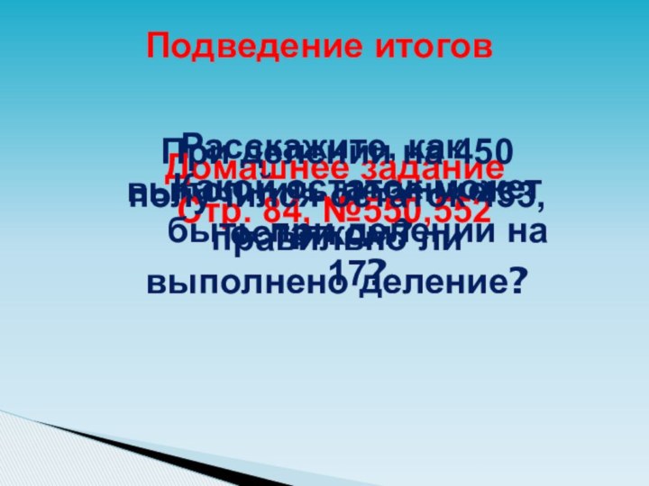 Подведение итоговРасскажите, как выполнить деление с остатком?Домашнее заданиеСтр. 84, №550,552 Какой остаток