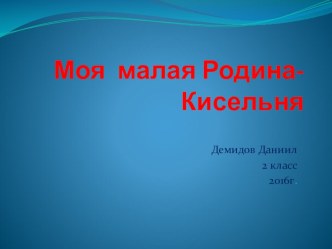 Презентация Моя малая Родина -Кисельня