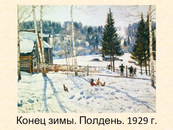 Конец зимы. Полдень. 1929 г.