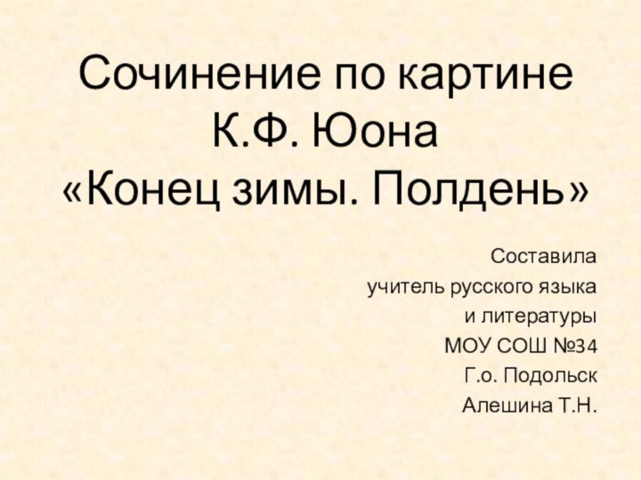 Сочинение по картине К.Ф. Юона «Конец зимы. Полдень»Составилаучитель русского языка и литературы