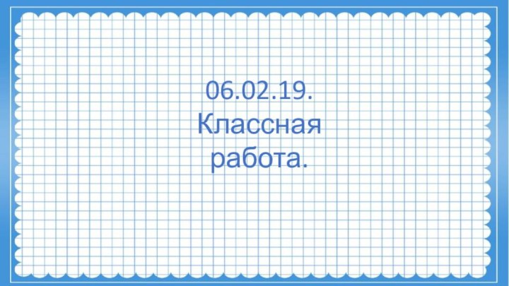 06.02.19.Классная работа.