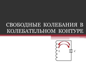 Презенация на тему :  Колебательный контур 11 класс